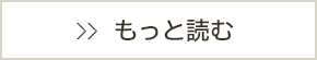 もっと読む