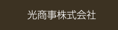 光商事株式会社