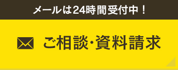 メールは24時間受付中！ ご相談・資料請求