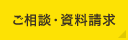 ご相談・資料請求