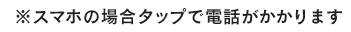 ※スマホの場合タップで電話がかかります