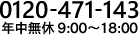 0120 471 143 年中無休 9:00～18:00