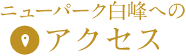 ニューパーク白峰へのアクセス