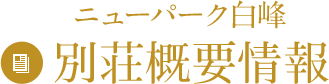 ニューパーク白峰別荘概要情報