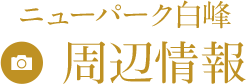 ニューパーク白峰の周辺情報