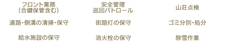 別荘の細かい維持・管理は全て私たちにお任せください。