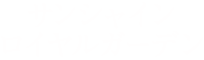 サンシャインロイヤルガーデン