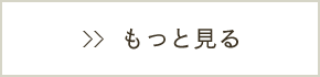 もつと見る