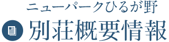 ニューパークひるが野別荘概要情報