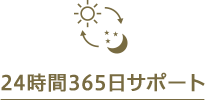 24時間365日サポート