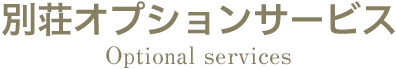 別荘オプションサービス Optional services