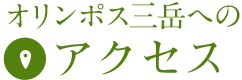 オリンポス三岳へのアクセス