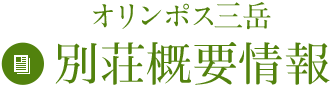 オリンポス三岳別荘概要情報