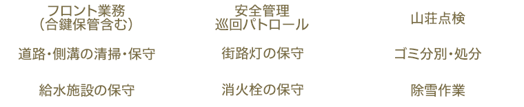 別荘の細かい維持・管理は全て私たちにお任せください。