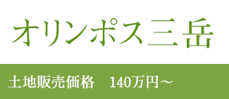 オリンポス三岳土地販売価格　140万円～