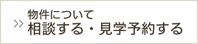 物件について 相談する・見学予約する