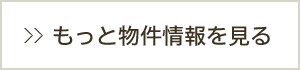 もつと物件情報を見る