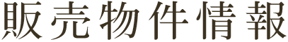 販売物件情報