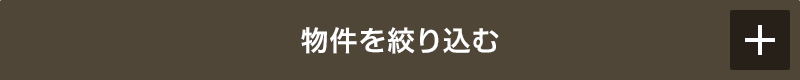 物件を絞り込む