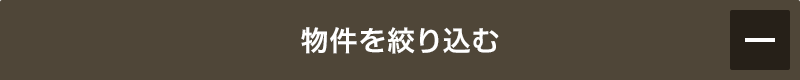 物件を絞り込む