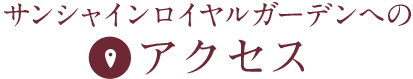 サンシャインロイヤルガーデンへのアクセス