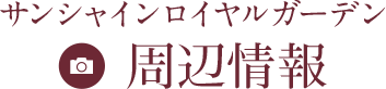 サンシャインロイヤルガーデンの周辺情報