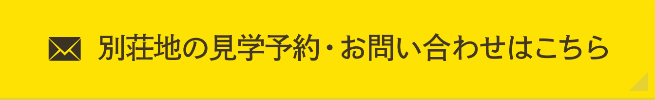 別荘地の見学予約・お問い合わせはこちら