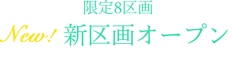 限定8区画 New! 新企画オープン 設備が充実した明るく緑あふれる高級別荘地