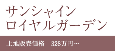 サンシャインロイヤルガーデン土地販売価格　328万円～