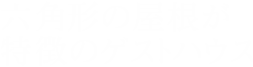 六角形の屋根が特徴のゲストハウス