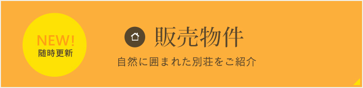 NEW！随時更新販売物件自然に囲まれた別荘をご紹介